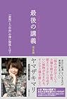 最後の講義 完全版 漫画家・文筆家・画家 ヤマザキマリ