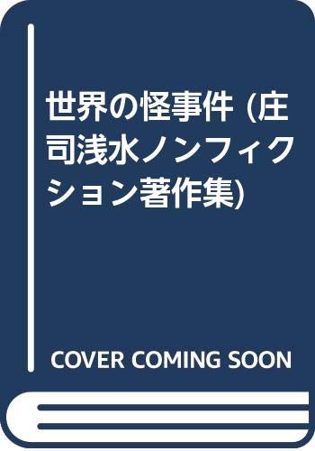 世界の怪事件 庄司浅水ノンフィクション著作集 庄司 浅水 本 通販 Amazon