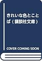 きれいな色とことば (講談社文庫)