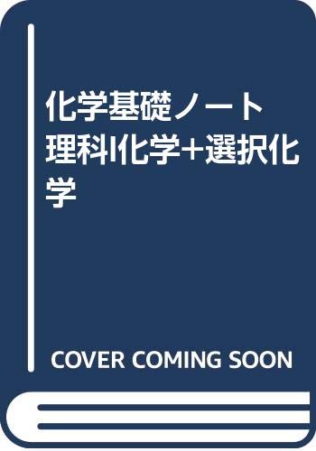化学基礎ノート 理科i化学 選択化学 化学問題研究会 本 通販 Amazon