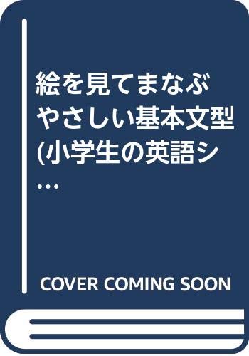 絵を見てまなぶ やさしい基本文型 小学生の英語シリーズ 8 Amazon Com Books