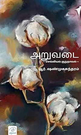 Amazon.com: அறுவடை / ARUVADAI: குறுநாவல் ...