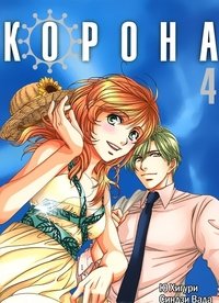 Korona. Tom 4