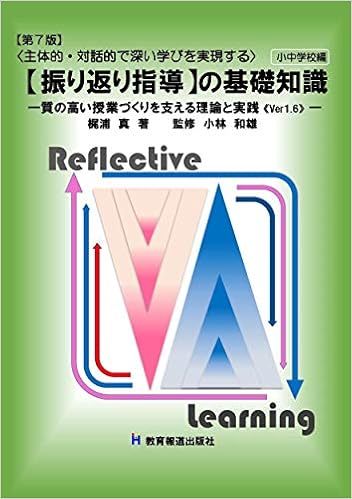 第7版【振り返り指導】の基礎知識ー質の高い授業づくりを支える理論と 