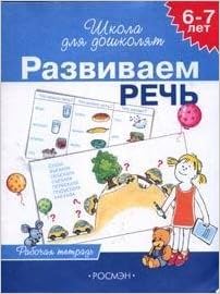 Росмэн 6-7 лет. развиваем речь (рабочая тетрадь) 4 кр. (9785353024910)