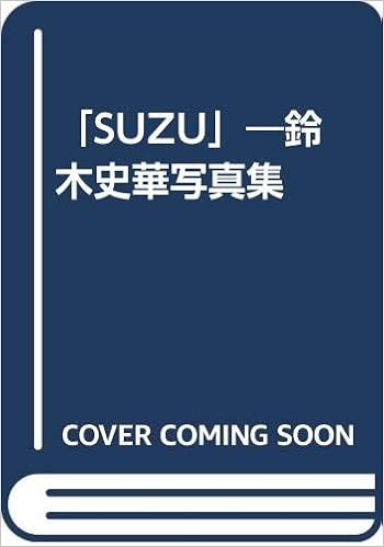 Suzu 鈴木史華写真集 浩章 田村 本 通販 Amazon Suzu 鈴木史華写真集 浩章 田村 本 通販 Amazon