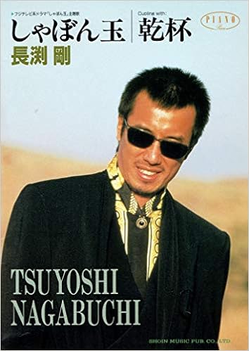 ピアノピース しゃぼん玉 乾杯 長渕剛 内藤百五花 本 通販 Amazon
