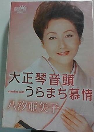 Amazon 大正琴音頭 八汐亜矢子 いではく 佐藤文子 佐伯亮 八汐亜矢子 歌謡曲 音楽
