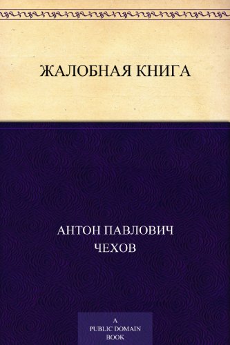 Жалобная книга (Russian Edition)