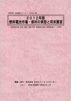 Amazon It 燃料電池市場 部材の実態と将来展望 2012 燃料電池市場実態 予測 関連部材 技術 燃料電池車 市場予測 将来展望シリーズ Libri