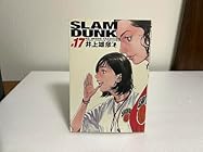 スラムダンク 完全版 第17巻