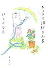 きょうの猫村さん 第8巻