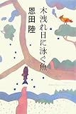 木洩れ日に泳ぐ魚