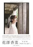 花澤香菜写真集「How to go?」 (B.L.T.MOOK)
