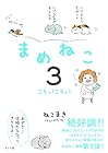 まめねこ 第3巻