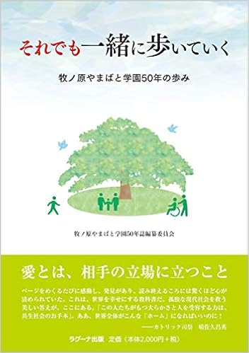 Amazon Co Jp それでも一緒に歩いていく 牧ノ原やまばと学園50年の歩み 佐光 紀子 佐々木 炎 長沢 道子 引地 達也 本