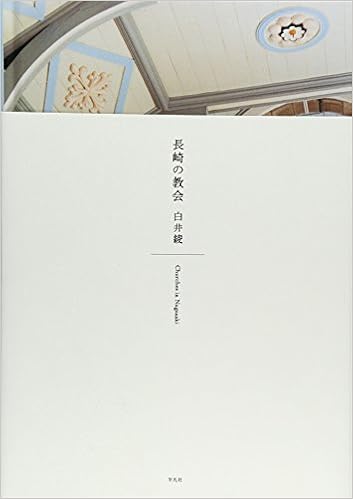 長崎の教会 白井 綾 本 通販 Amazon