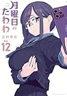 月曜日のたわわ 第12巻