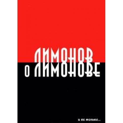 Limonov o Limonove i ne Tol'ko...: [Limonov on Limonov and not only that...: ]