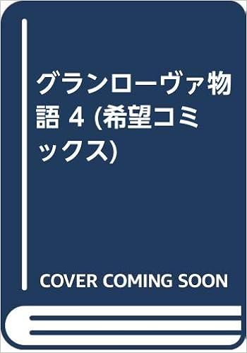 グランローヴァ物語 4 希望コミックス 紫堂 恭子 本 通販 Amazon