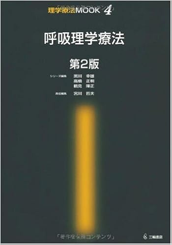 呼吸理学療法 第2版 理学療法mook 4 宮川 哲夫 本 通販 Amazon