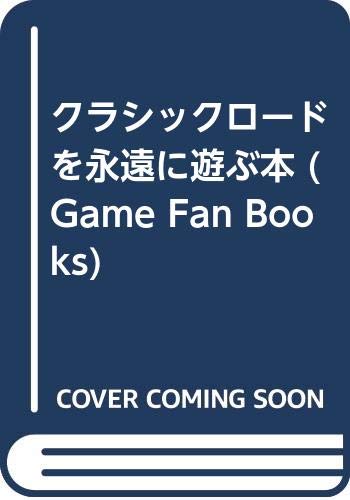 クラシックロードを永遠に遊ぶ本 Game Fan Books 毎日コミュニケーションズ 本 通販 Amazon