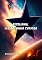Livro ESTELINHA, A ESTRELINHA CURIOSA