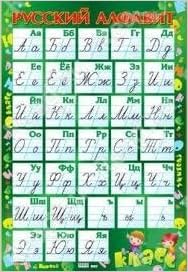 Русский алфавит (прописной) - плакат формата а2 (9789667941116)
