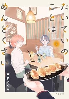 たいていのことはめんどくさいの最新刊