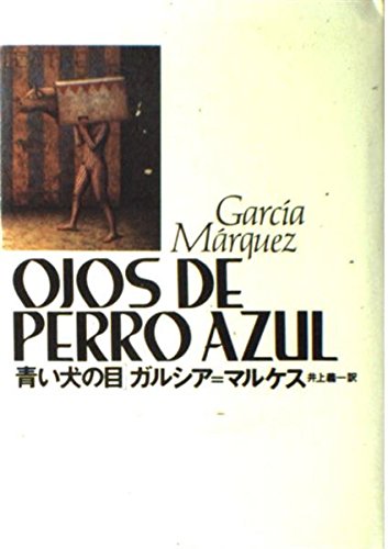 青い犬の目 G ガルシア マルケス 義一 井上 本 通販 Amazon