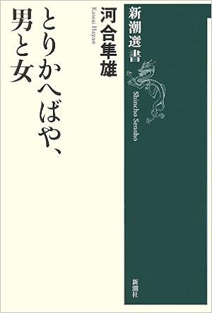とりかへばや、男と女 (新潮選書) (日本語) 単行本(ソフトカバー) – 2008/8/1の表紙