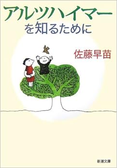 アルツハイマーを知るために (新潮文庫) (日本語) 文庫 – 2007/2/1の表紙