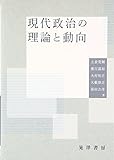 現代政治の理論と動向