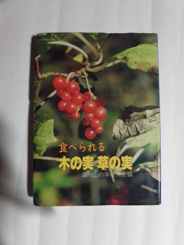 食べられる木の実草の実 1981年 本 通販 Amazon