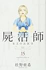 屍活師 女王の法医学 第15巻