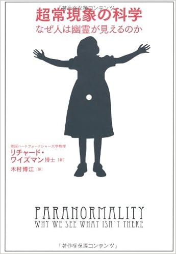 超常現象の科学 なぜ人は幽霊が見えるのか (日本語) 単行本(ソフトカバー) – 2012/2/11の表紙