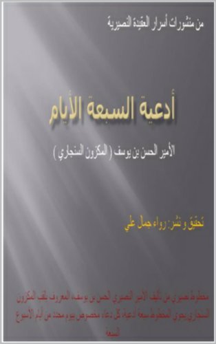 أدعية السبعة الأيام (سلسلة أسرار العقيدة النصيرية)