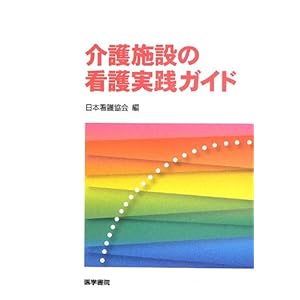 Kaigo shisetsu no kango jissen gaido.