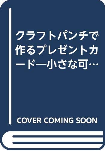 クラフトパンチで作るプレゼントカード 小さな可愛い形が手軽に型抜きできる クラフトパンチ で素敵なカードを ブティック ムック クラフト No 549 由美 伊東 本 通販 Amazon