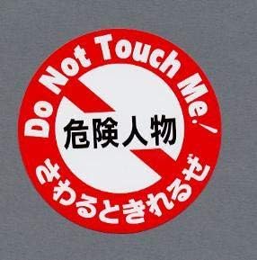 Amazon Co Jp おもしろい パロディステッカー 危険人物 25 80 80mm ホビー Amazon Co Jp おもしろい パロディステッカー 危険人物 25 80 80mm ホビー