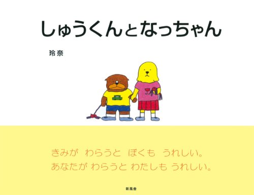 しゅうくんとなっちゃん 玲奈 本 通販 Amazon
