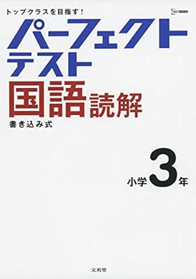 パーフェクトテスト国語読解 小学3年 小学パーフェクト 文英堂編集部 パーフェクトテスト国語読解 小学3年 小学パーフェクト 文英堂編集部