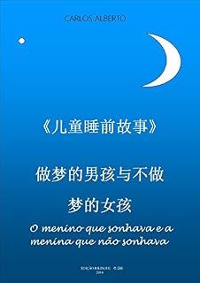 Livro Histórias de sonhos para crianças - 《儿童睡前故事》: O menino que sonhava e a menina que não sonhava - 做梦的男孩与不做梦的女孩