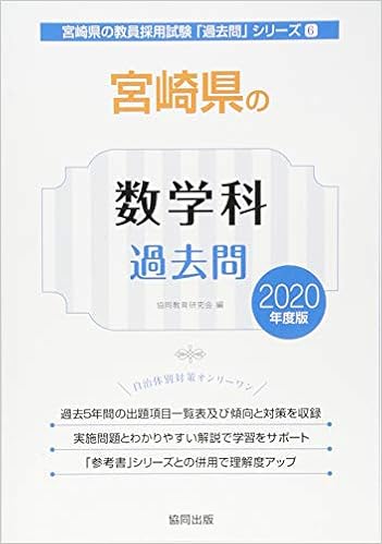 宮崎県の数学科過去問 年度版 宮崎県の教員採用試験 過去問 シリーズ 協同教育研究会 本 通販 Amazon 宮崎県の数学科過去問 年度版 宮崎県の教員採用試験 過去問 シリーズ 協同教育研究会 本 通販 Amazon