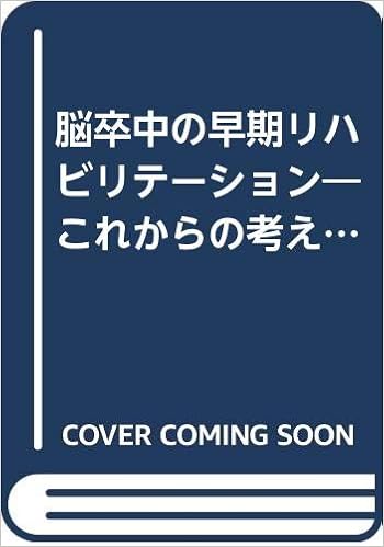 脳卒中の早期リハビリテーション これからの考え方と進め方 立 二木 敏 上田 本 通販 Amazon