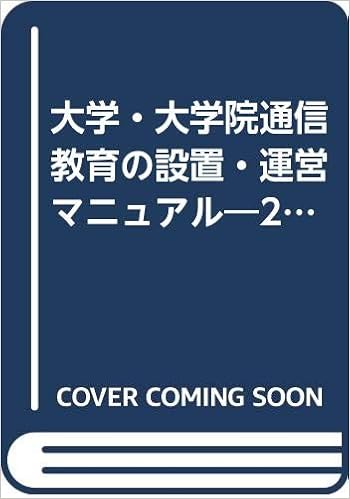 大学 大学院通信教育の設置 運営マニュアル 21cの生涯学習 社会人教育を拓く 通学制とのバーチャル化の中での教育 経営戦略 高等教育シリーズ Amazon Com Books