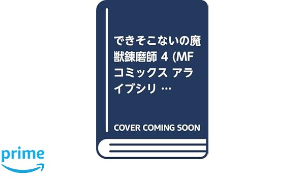 できそこないの魔獣錬磨師 最終話 稿了です 結 ありがとう 大切な刻