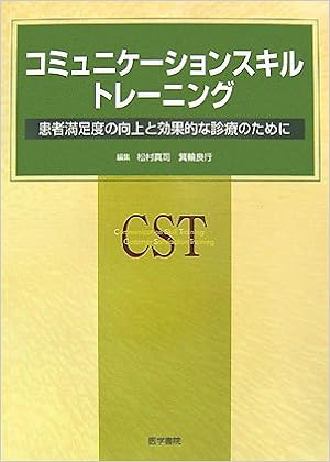 コミュニケーションスキル トレーニング 患者満足度の向上と効果的な診療のために 松村 真司 箕輪 良行 本 通販 Amazon コミュニケーションスキル トレーニング 患者満足度の向上と効果的な診療のために 松村 真司 箕輪 良行 本 通販 Amazon