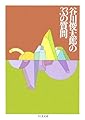 谷川俊太郎の33の質問 (ちくま文庫)