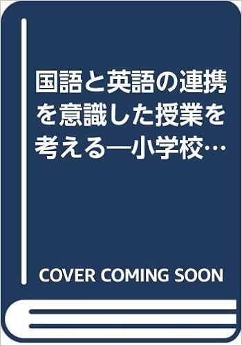 国語と英語の連携を意識した授業を考える 小学校におけることばの教育の相乗効果をめざして 西崎有多子 本 通販 Amazon